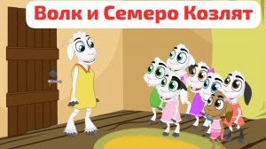 Мулти-сказки для детей, Волк и семеро Козлят