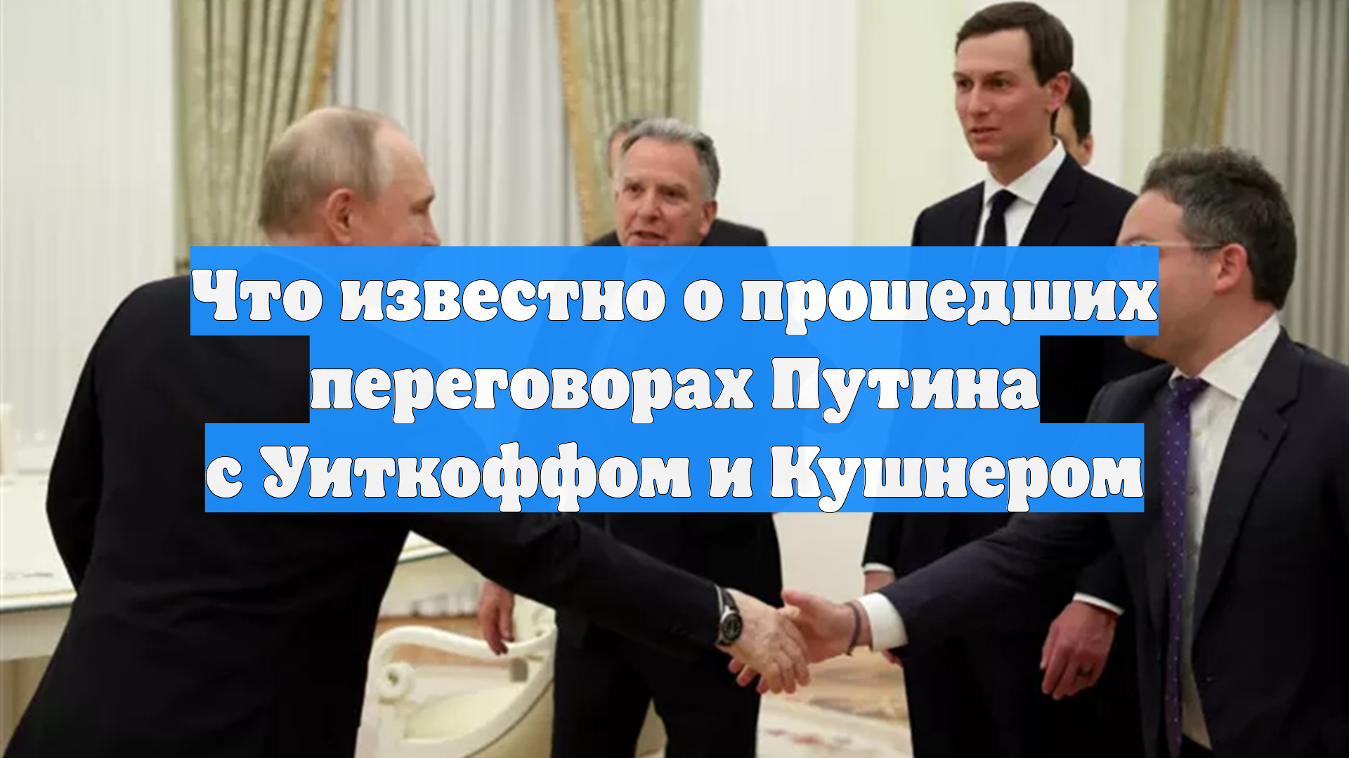 Что известно о прошедших переговорах Путина с Уиткоффом и Кушнером смотреть онлайн
