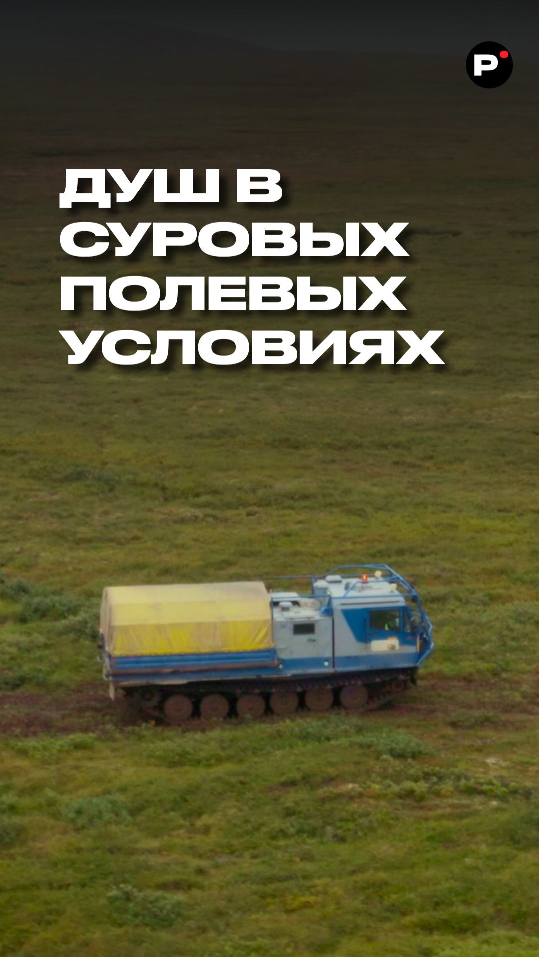 Как помыться в тундре в машине? 🤔 Полный выпуск смотрите на канале "Раскадровка" смотреть онлайн