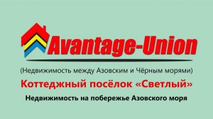 Коттеджный посёлок. «Светлый» между двумя морями