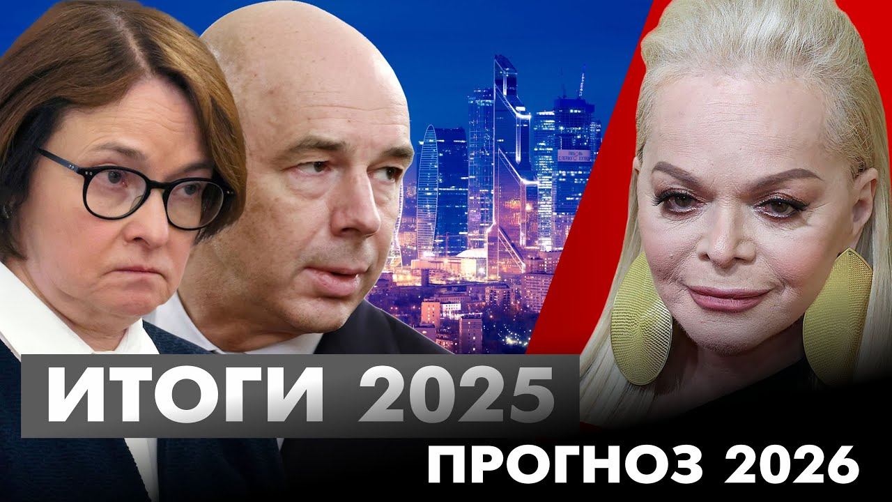 2025 - ВЫЖИЛИ! 2026 - Что будет с недвижимостью? Страшный ПРОГНОЗ! смотреть онлайн