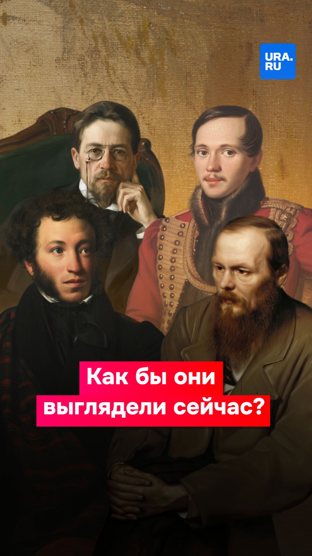 Интересно, как бы выглядели поэты и писатели прошлого в современной России? смотреть онлайн