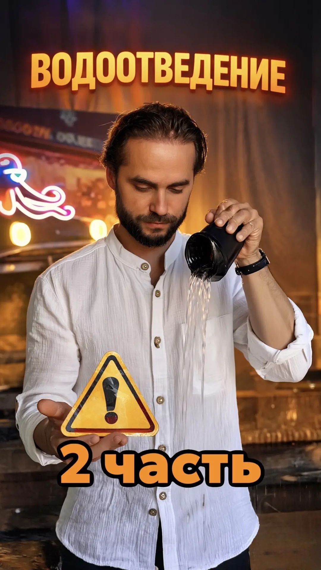 ВОДООТВЕДЕНИЕ | 2 часть смотреть онлайн
