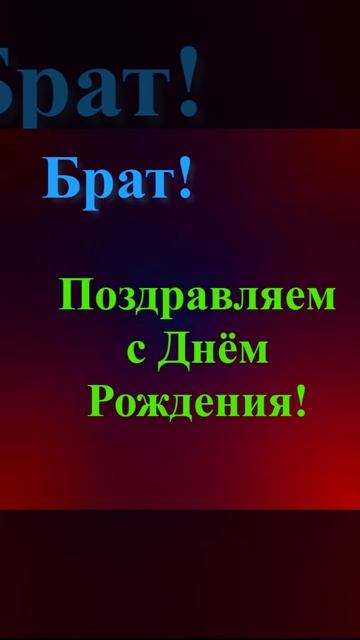 Поздравление брата с Днём Рождения смотреть онлайн