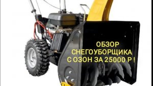 Снегоуборщик бензиновый "Лидер", дёшево с Озона