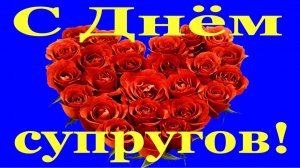 Поздравления с Днём супругов Классное поздравление мужу на День супругов!♥️