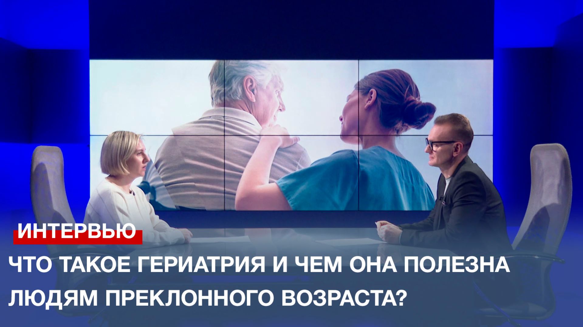 Что такое гериатрия и чем она полезна людям преклонного возраста? смотреть онлайн