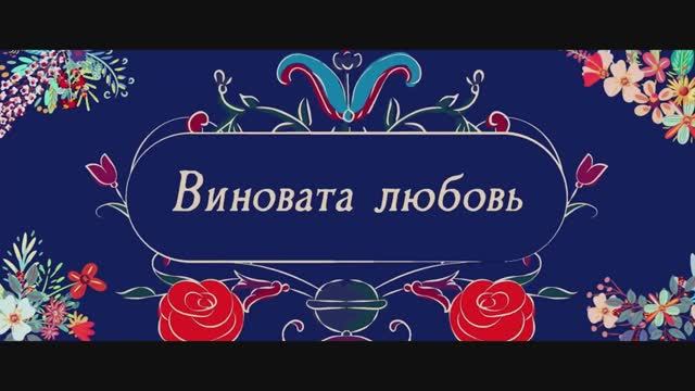 Трейлер фильма «Виновата любовь» (2026) смотреть онлайн