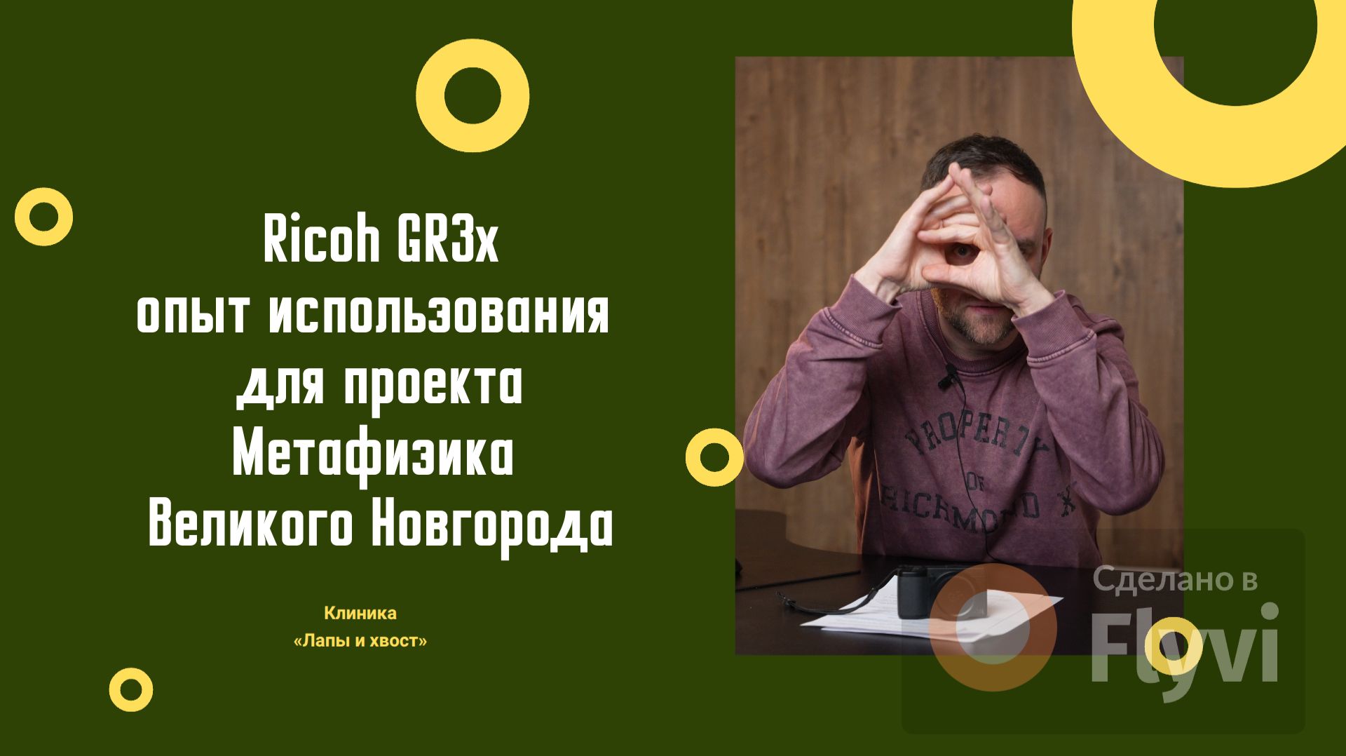 Обзор Ricoh GR3x. Пол года использования на проекте Метафизика Великого Новгорода смотреть онлайн