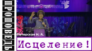 "Исцеление" Печерская Н.А.