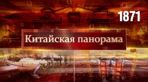 Рекорды сельского хозяйства, форум в Давосе, самый длинный мост, китайская «Аврора» – (1871)