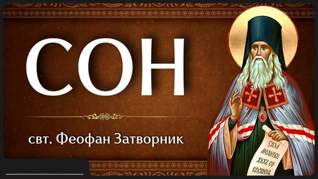 СОН _ свт. Феофан Затворник смотреть онлайн