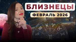 БЛИЗНЕЦЫ - астрологический прогноз на февраль 2026