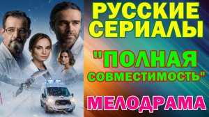 Русские сериалы: Новинки-2026. Мелодрама: "Полная совместимость"