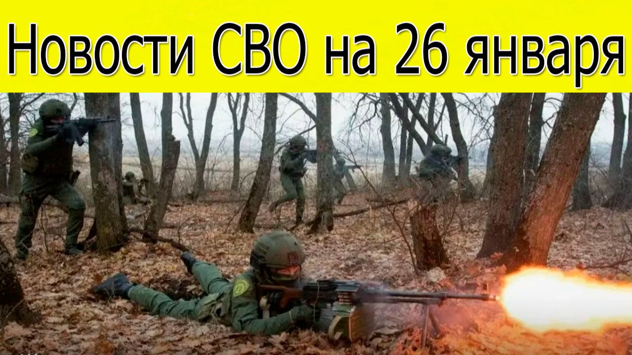 Новости СВО на 26 января. Армия России штурмует Константиновку и Красный Лиман смотреть онлайн