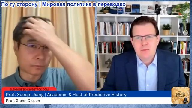 Гленн Дизен - Цзян Сюэцинь: Упадок Запада, азиатские потрясения и мировая война смотреть онлайн