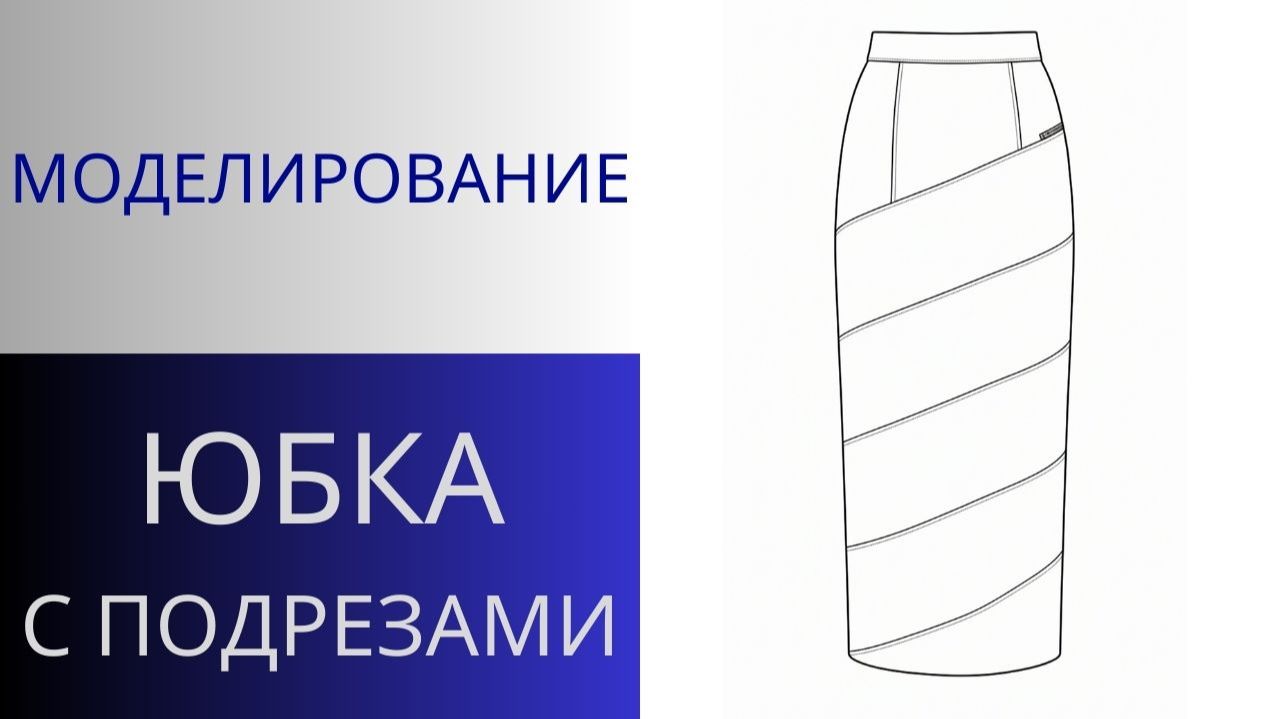 Юбка с диагональными подрезами. Моделирование юбки из экокожи и секреты технологии пошива смотреть онлайн