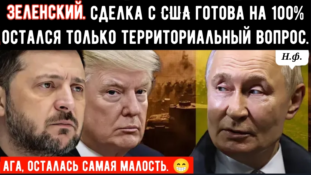 Зеленский подтверждает, что сделка с США на 100% готова к подписанию, кроме территорий. смотреть онлайн