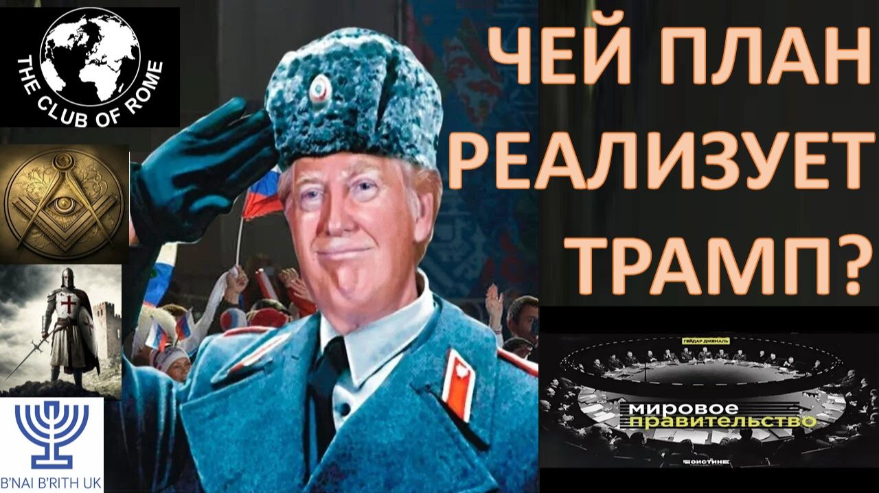 Новый мировой порядок. Трамп и закулисье. Макрорегионы? Или опять однополярный мир под эгидой США? смотреть онлайн
