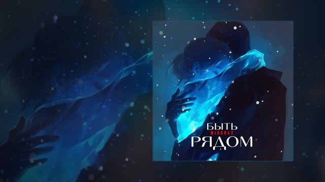 MirON42 - Рядом (Официальная премьера трека) смотреть онлайн