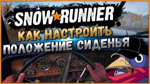 Настройка положения сиденья в Snowrunner