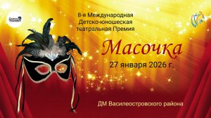 ЦЕРЕМОНИЯ НАГРАЖДЕНИЯ №5. 8-ая Международная Театральная премия "МАСОЧКА". ДМВО (27 января 2026)