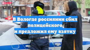 В Вологде россиянин сбил полицейского и предложил ему взятку