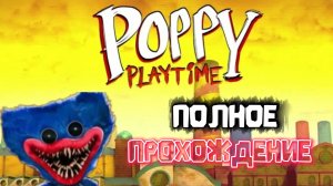 ПРОХОЖДЕНИЕ POPPY PLAYTIME