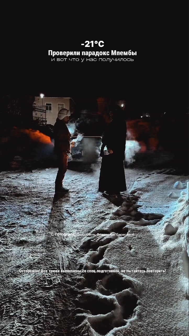 Правила безопасности для эксперимента «Кипяток на морозе»: читай в описании смотреть онлайн