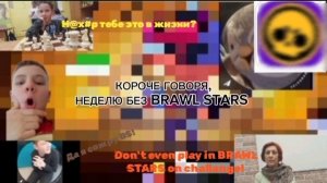 КОРОЧЕ ГОВОРЯ, НЕДЕЛЮ БЕЗ BRAWL STARS