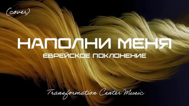 Наполни меня - Еврейское Поклонение (Cover) [4 Версии] (Melodic House) [TCM - Remix].mp4 смотреть онлайн