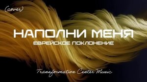 Наполни меня - Еврейское Поклонение (Cover) [4 Версии] (Melodic House) [TCM - Remix].mp4