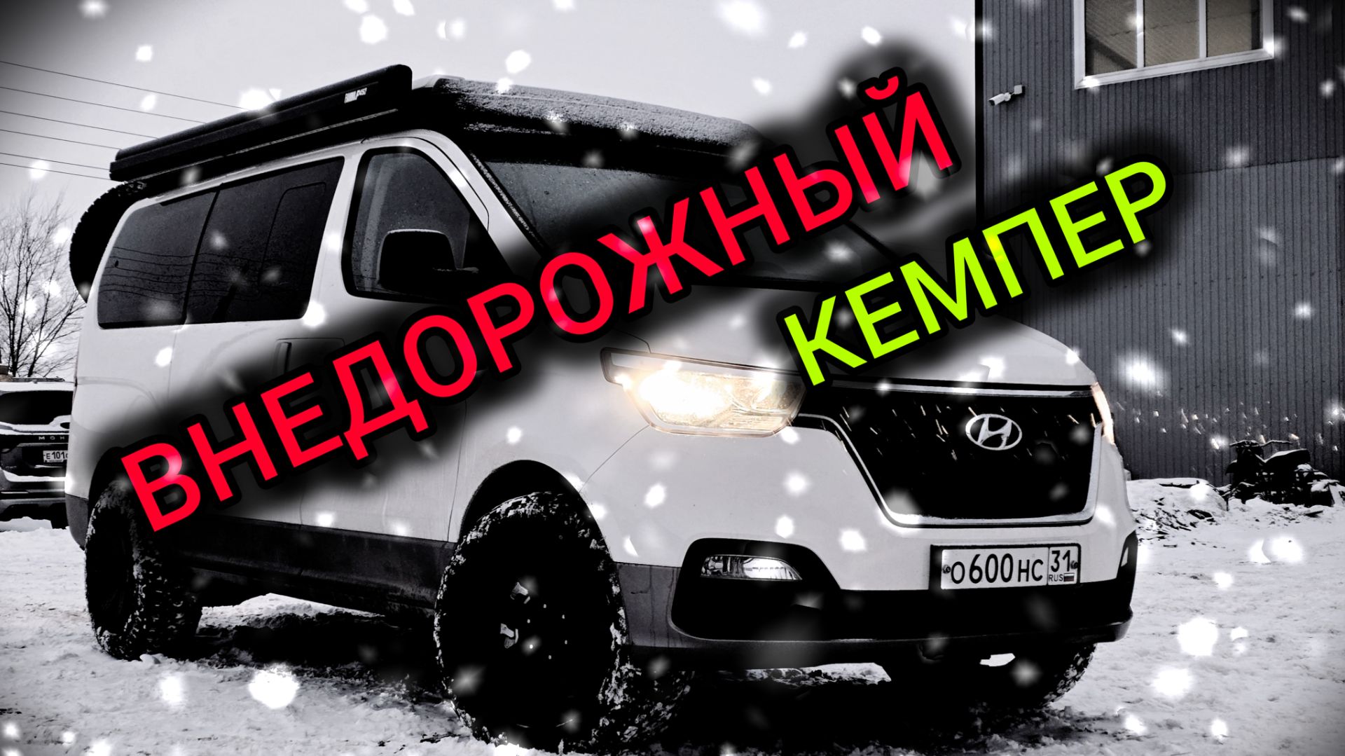 ВНЕДОРОЖНЫЙ КЕМПЕР Grand Starex для активного отдыха смотреть онлайн