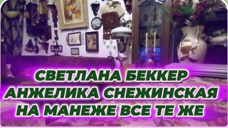 САМВЕЛ АДАМЯН, ОБЗОР ОТ СВЕТЛАНЫ БЕККЕР НА СНЕЖКО ГАДКО, НА МАНЕЖЕ ВСЕ ТЕ ЖЕ.. смотреть онлайн