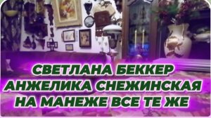 САМВЕЛ АДАМЯН, ОБЗОР ОТ СВЕТЛАНЫ БЕККЕР НА СНЕЖКО ГАДКО, НА МАНЕЖЕ ВСЕ ТЕ ЖЕ..