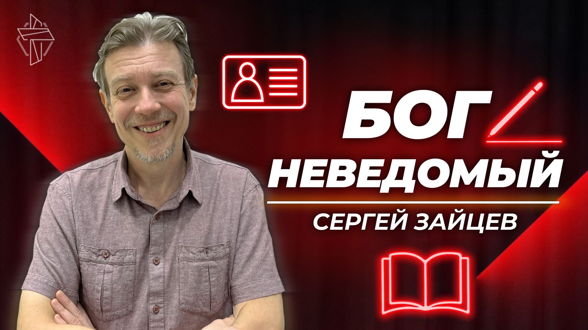 Бог Неведомый смотреть онлайн