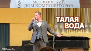 "Талая вода" - исп. Александр Волкодав #volkodav #александрволкодав #олегиванов #левошанин 25/01/26