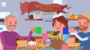 Утрений круг Масленица