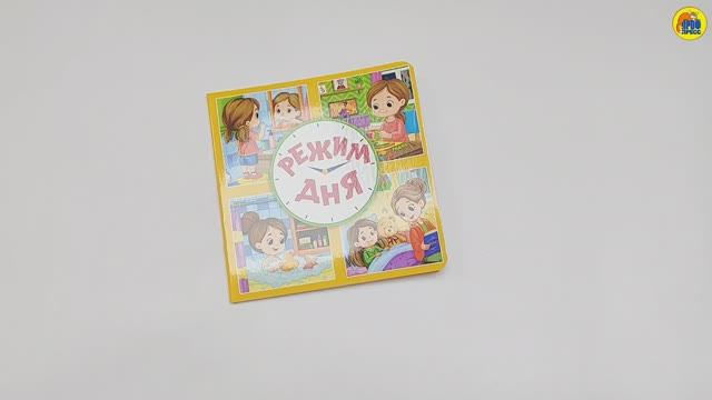 КНИГИ ДЛЯ МАЛЫШЕЙ. РЕЖИМ ДНЯ смотреть онлайн