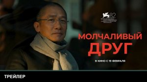 Молчаливый друг _Трейлер_Русский_Дубляж(2026)