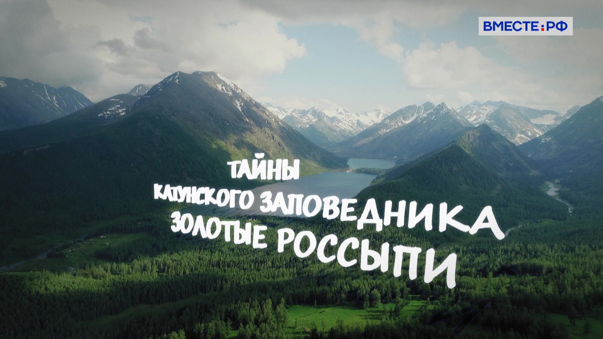 Тайны Катунского заповедника. Золотые россыпи смотреть онлайн