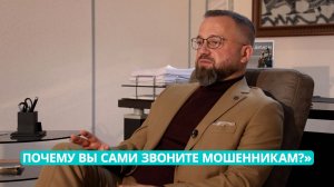 «Ваше право: Опасная иллюзия. Почему вы сами звоните мошенникам?»