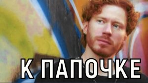 Я вообще не помню. Никита Пресняков покинул США и приехал к отцу