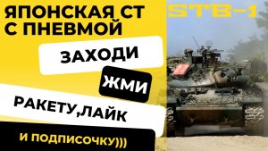 STB-1 Японская ст с шикарными углами