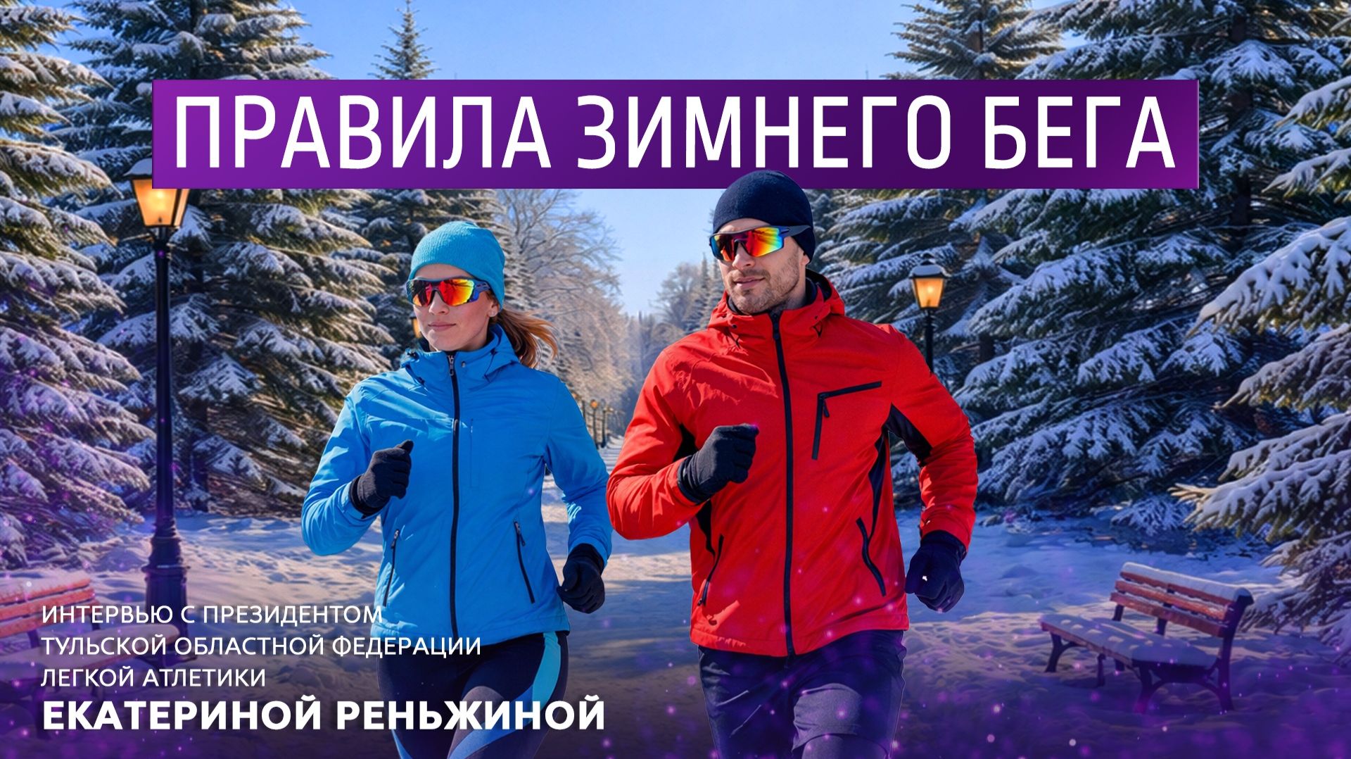 Правила зимнего бега. смотреть онлайн