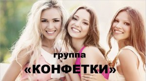 группа "КОНФЕТКИ"  //** АВТОРСКАЯ ПЕСНЯ ** //