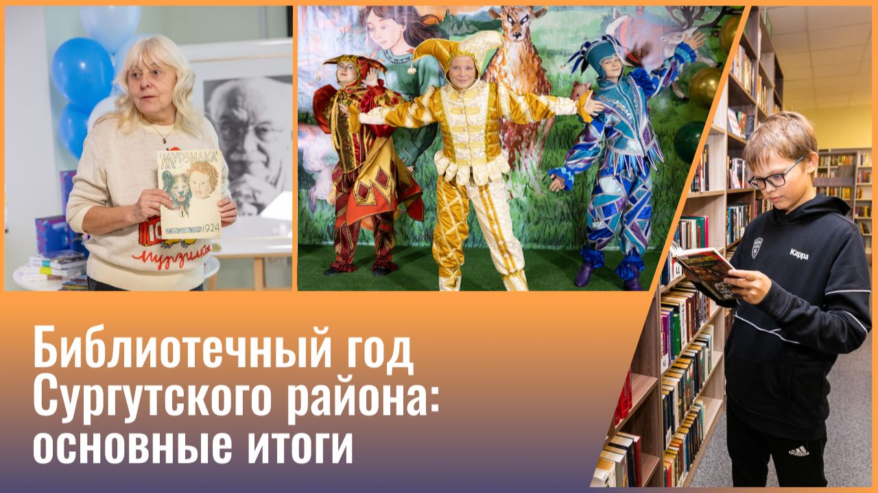 Библиотеки Сургутского района итоги года