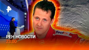 Снегопад накрывает столицу / Европа ответила Зеленскому / Что с Шумахером? /РЕН НОВОСТИ 26.01, 23:00