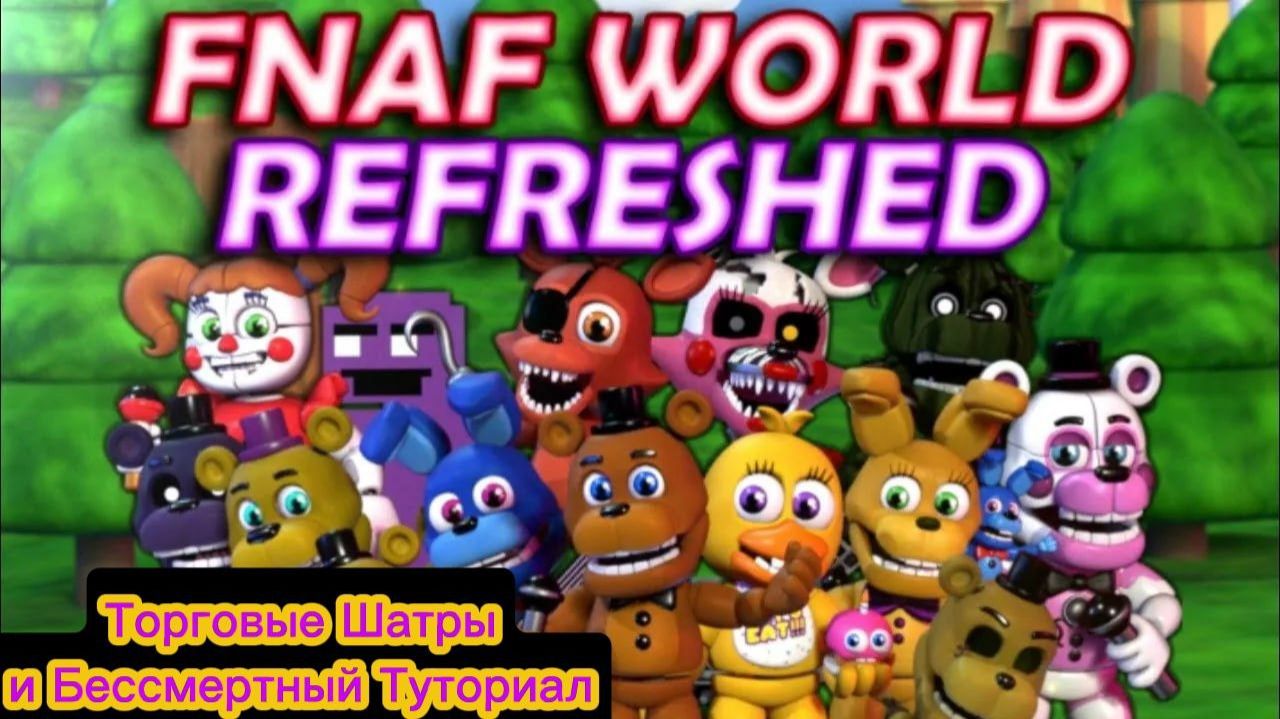 FNAF WORLD REFRESHED - ТОРГОВЫЕ ШАТРЫ И БЕССМЕРТНЫЙ ТУТОРИАЛ смотреть онлайн