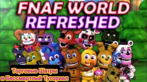 FNAF WORLD REFRESHED - ТОРГОВЫЕ ШАТРЫ И БЕССМЕРТНЫЙ ТУТОРИАЛ